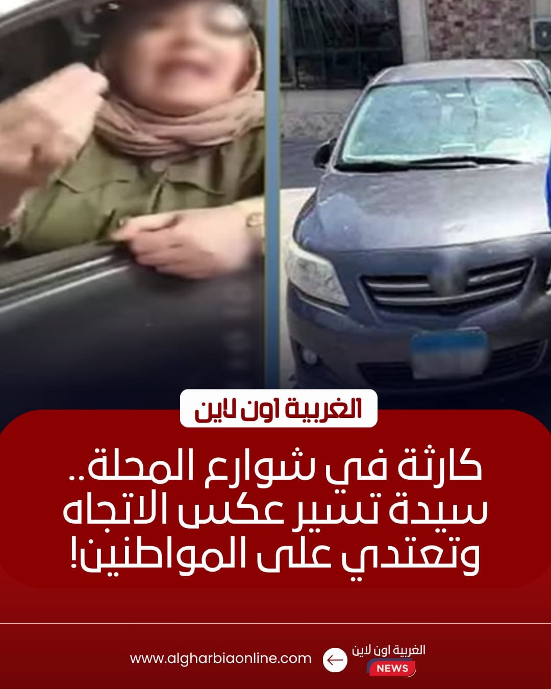 ضبط سيدة قادت سيارتها عكس الاتجاه واعتدت على مواطن بالمحلة