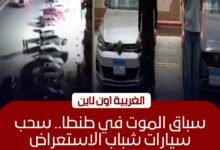 ضبط طالبيّن قادا سيارتيهما برعونة واستعراض بطرق طنطا