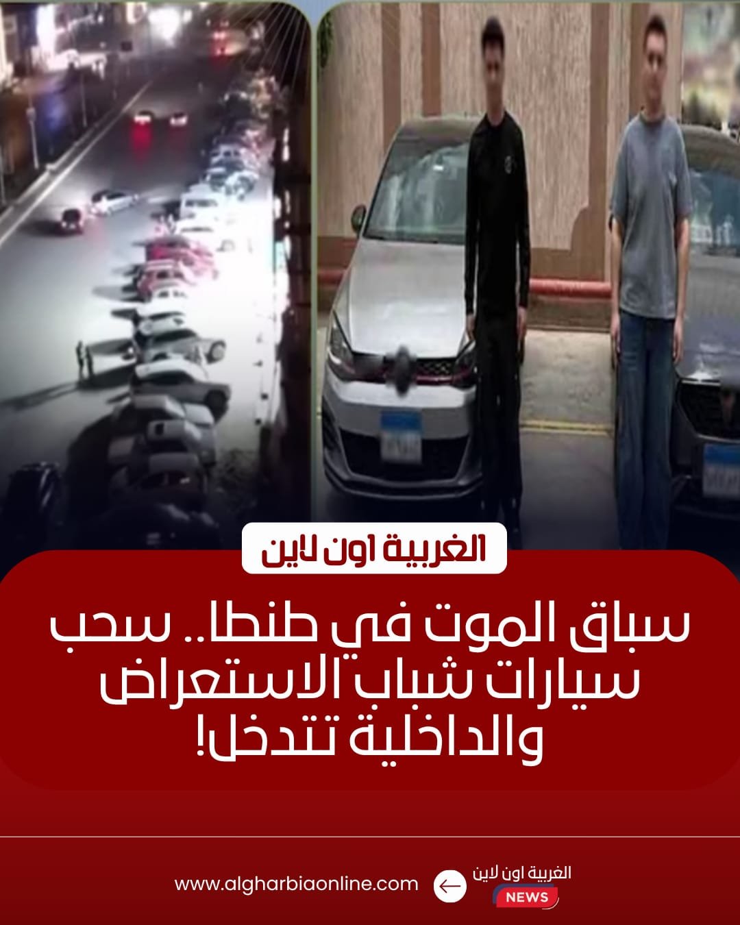 ضبط طالبيّن قادا سيارتيهما برعونة واستعراض بطرق طنطا