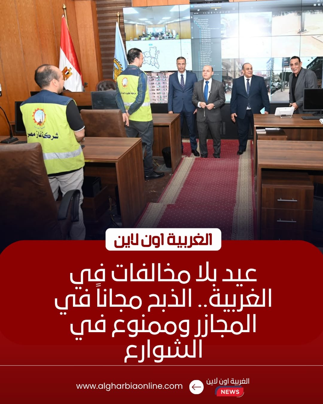 استعدادات عيد الأضحى في الغربية: فتح المجازر مجانًا وحظر الذبح بالشوارع