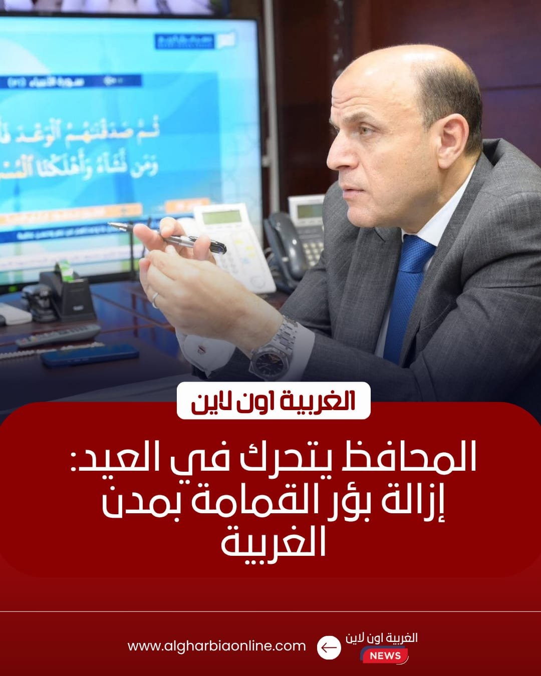رفع 345 طن مخلفات وإزالة 7 بؤر قمامة بمدن الغربية خلال العيد