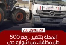 رفع 500 طن مخلفات بحي ثان المحلة استجابة لشكاوى الأهالي