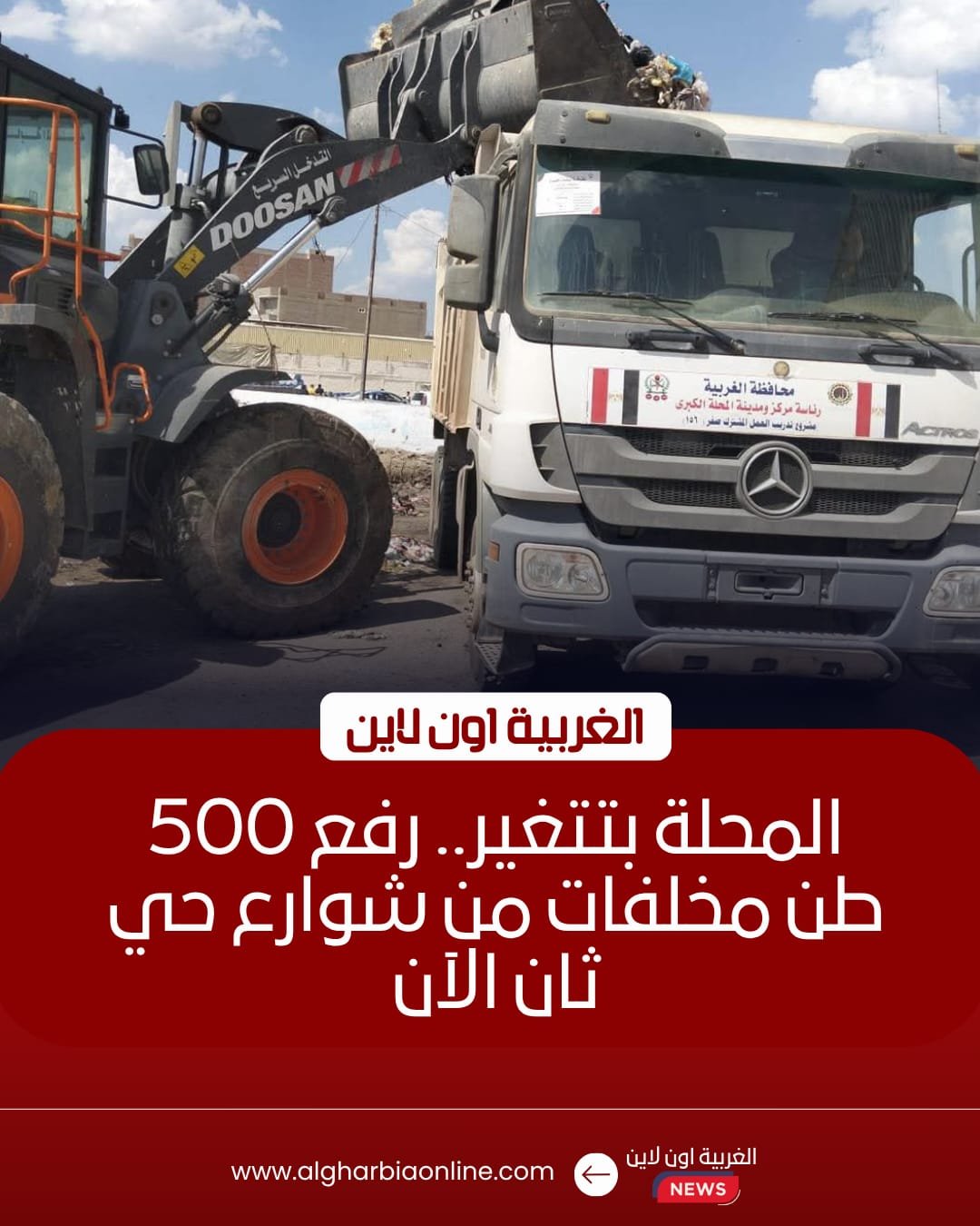 رفع 500 طن مخلفات بحي ثان المحلة استجابة لشكاوى الأهالي
