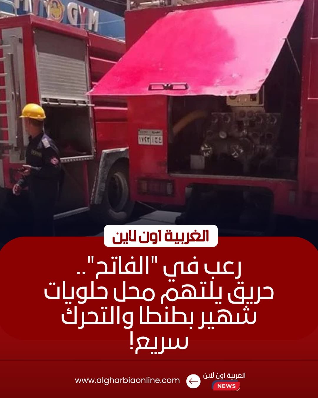 السيطرة على حريق بمحل حلويات شهير في طنطا دون إصابات