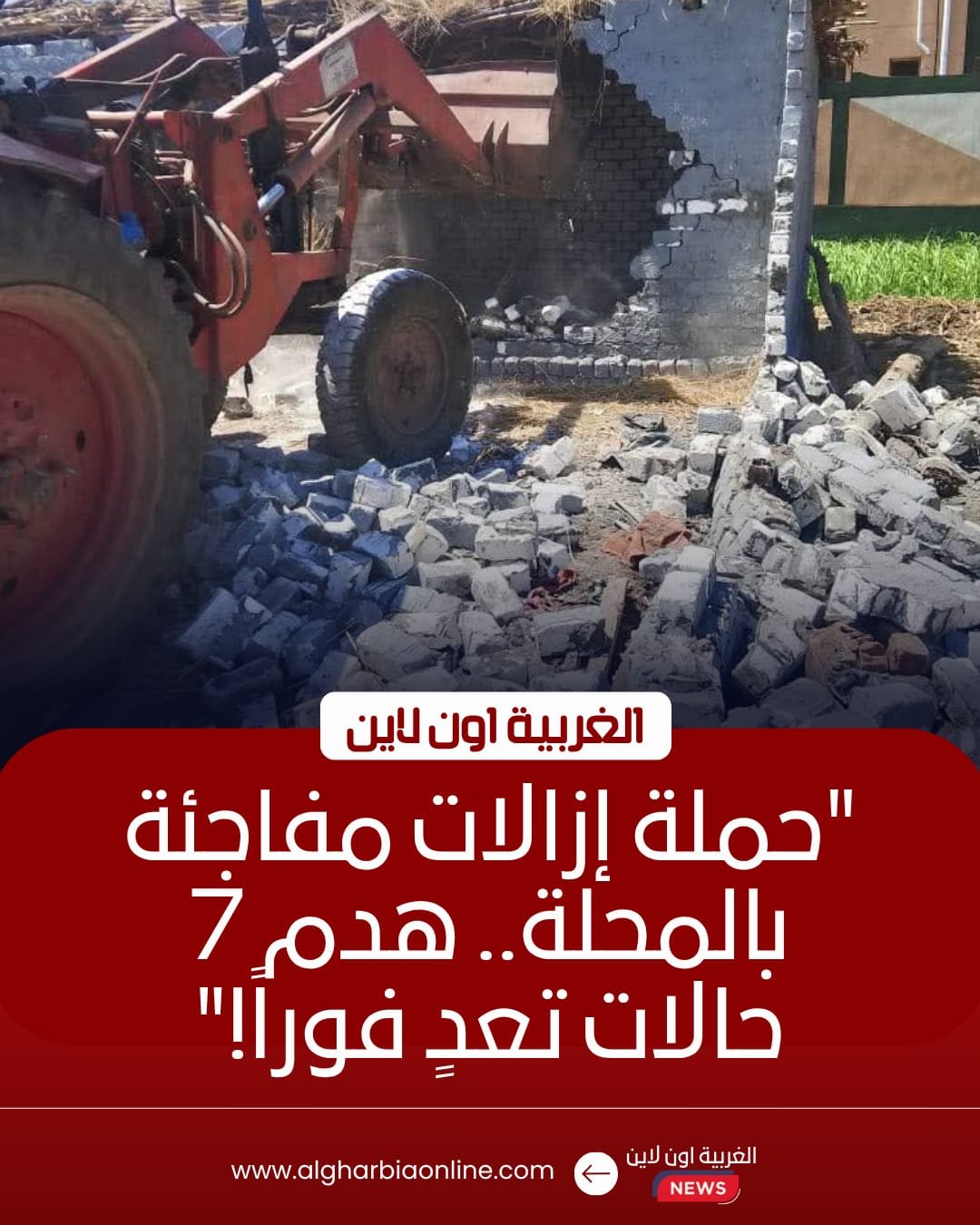 إزالة 7 حالات تعدٍ في المحلة الكبرى ضمن المرحلة الثانية للموجة 29 بالغربية