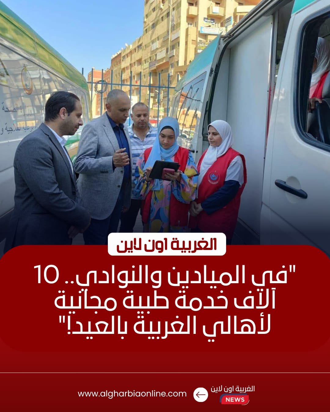10 آلاف خدمة طبية للمواطنين في الغربية خلال عيد الأضحى
