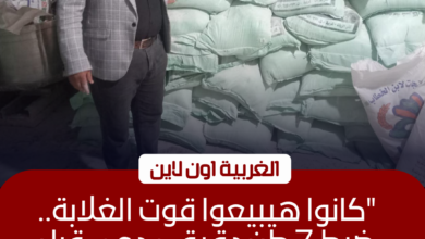 ضبط 7.4 طن دقيق مدعم داخل مخزن سرّي في كفر الزيات