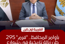 رفع 295 طن مخلفات من 11 بؤرة تاريخية في الغربية اليوم