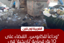 إزالة 10 بؤر ورفع 326 طن مخلفات تاريخية في مراكز الغربية اليوم
