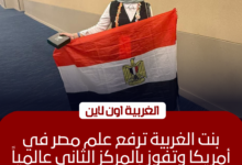 محافظ الغربية يهنئ "ابنة طنطا" لحصدها وصافة العالم في معرض ISEF 2026
