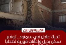 محافظ الغربية يوفر 5 شقق وإعانات عاجلة لمتضرري قرية أبو صير بسمنود
