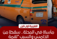 مصرع عامل وإصابة آخر إثر سقوطهما من برج سكني في المحلة