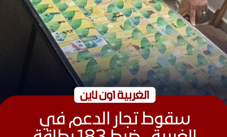 ضبط 183 بطاقة تموينية وسلع مهربة في حملات مكثفة بالغربية 1 ضبط 183 بطاقة تموينية وسلع مهربة في حملات مكثفة بالغربية