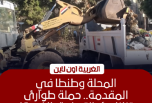 رفع 1100 طن مخلفات وإزالة 17 بؤرة قمامة بالغربية خلال العيد