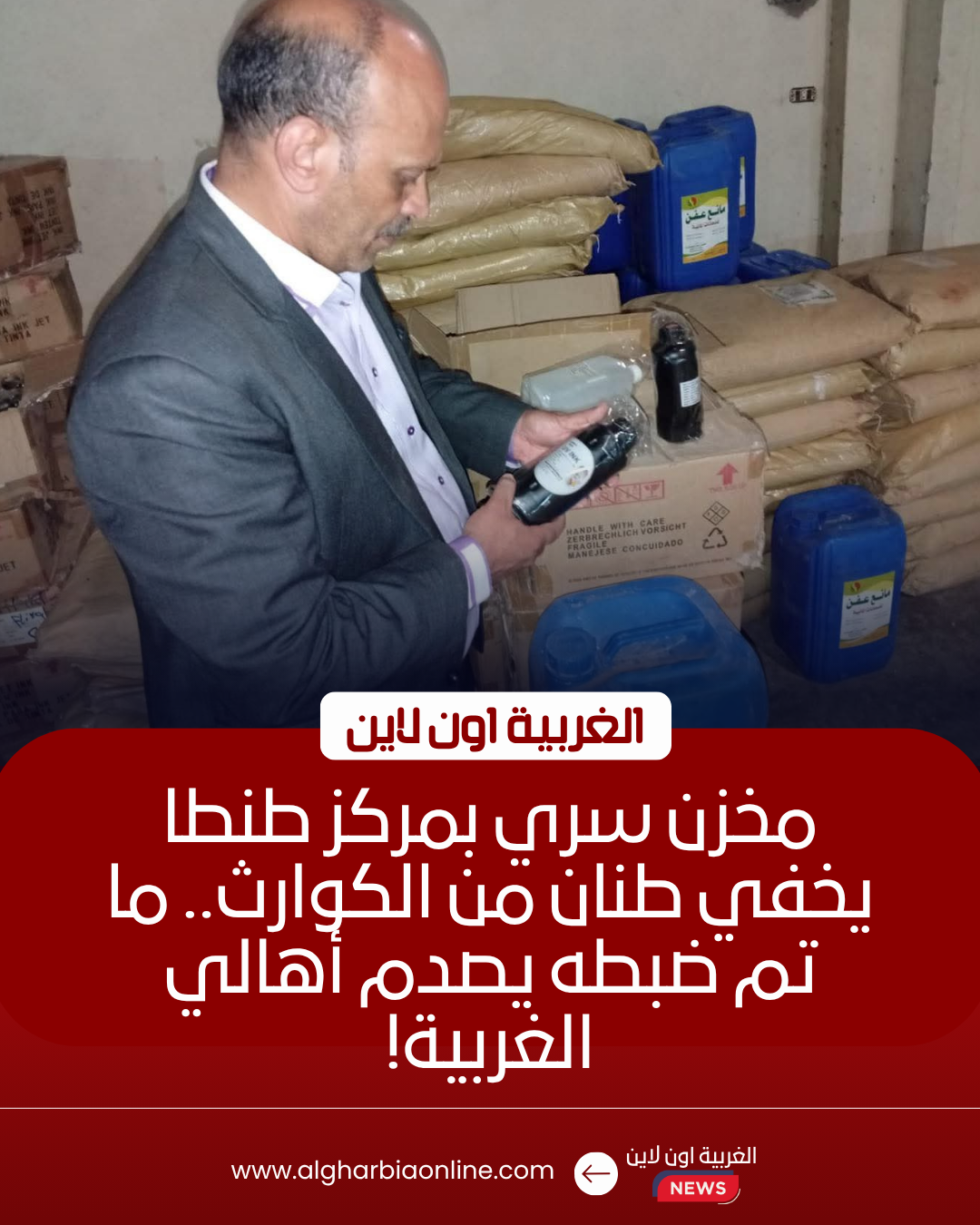 ضبط 2.5 طن دهانات وأحبار منتهية الصلاحية بمخزن سري في طنطا