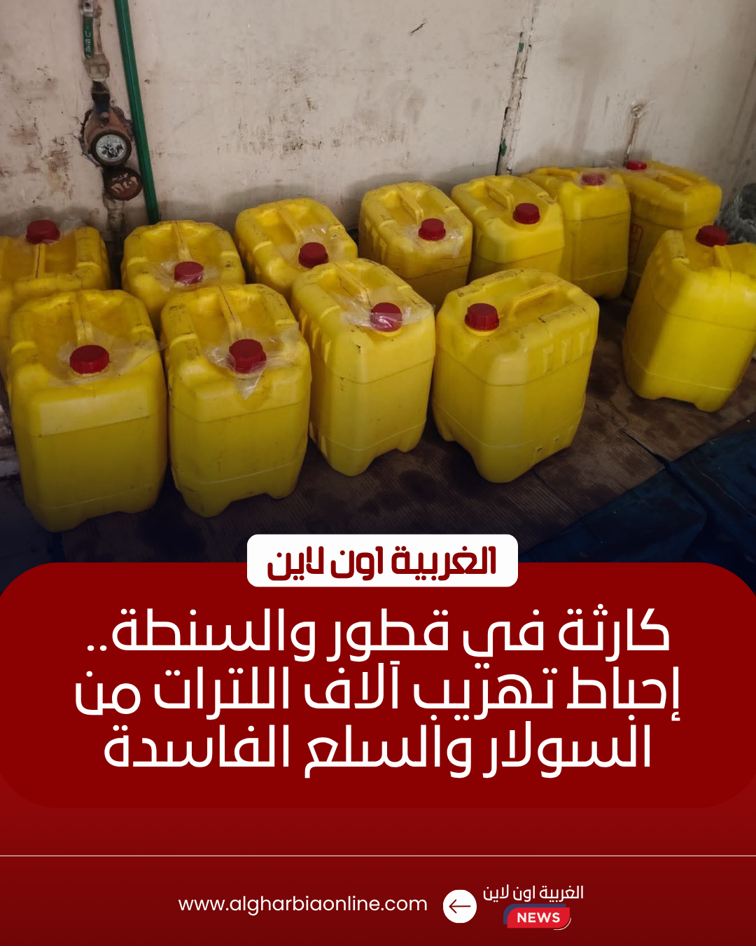إحباط تهريب 26 ألف لتر سولار وأطنان سلع في الغربية