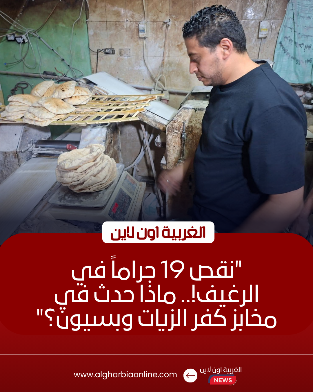 تحرير 22 محضرًا لمخابز بلدية مخافة في كفر الزيات وبسيون
