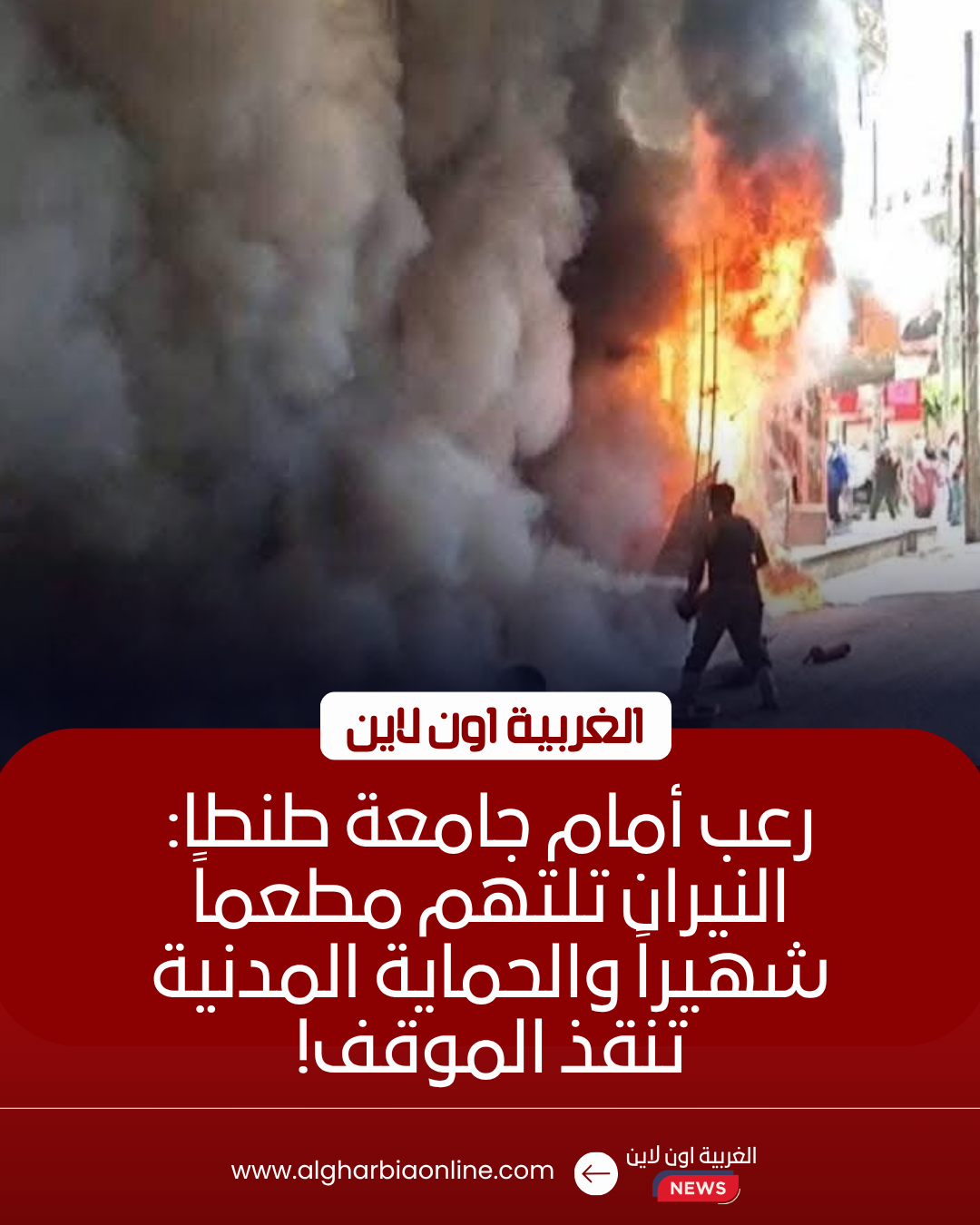 السيطرة على حريق هائل بمطعم شهير أمام جامعة طنطا