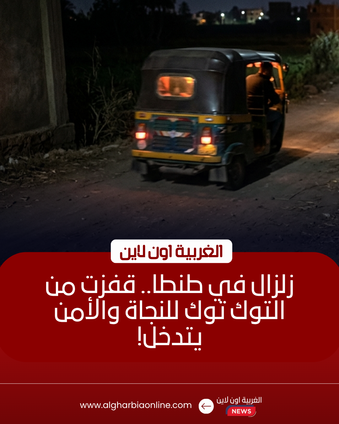 أمن الغربية يفحص فيديو استدراج سيدة داخل "توك توك" بطنطا