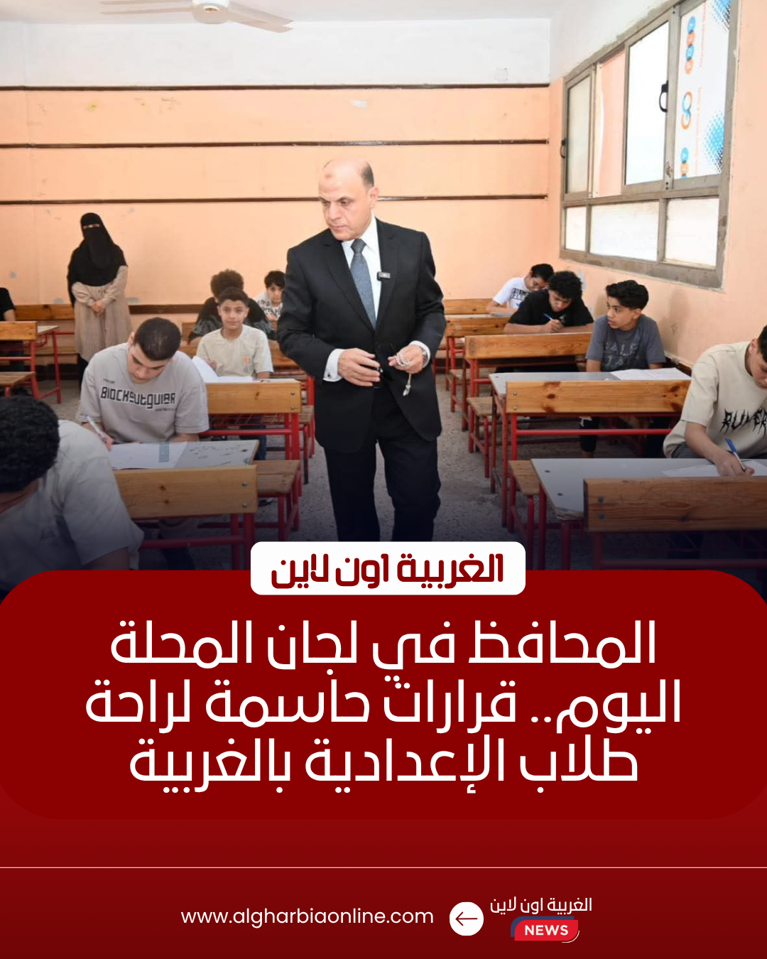محافظ الغربية يتفقد لجان الإعدادية بالمحلة ويتابع 94 ألف طالب