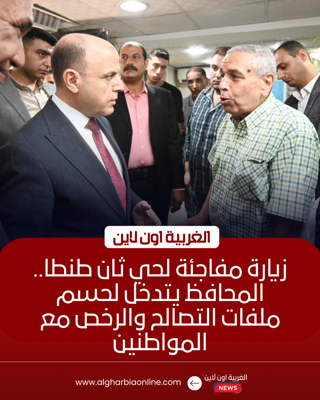 محافظ الغربية يوجه بتسريع ملفات التصالح بحي ثان طنطا