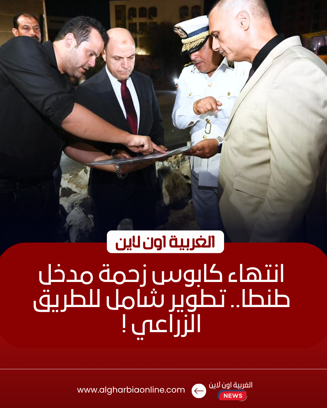 محافظ الغربية يطلق خطة لتعديل المحاور المرورية على زراعي طنطا