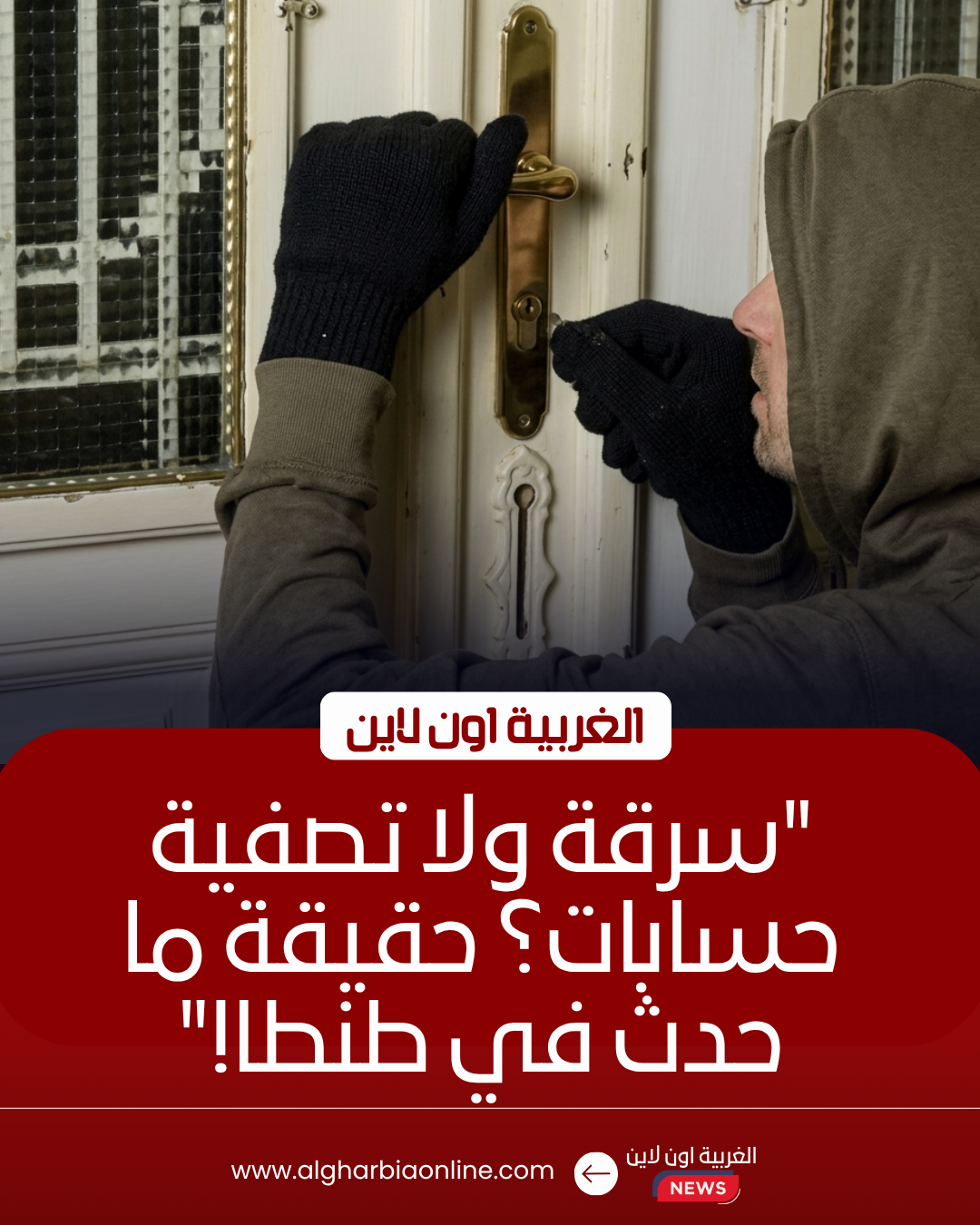 الداخلية تكشف زيف ادعاء مواطن سرقة منزله في طنطا