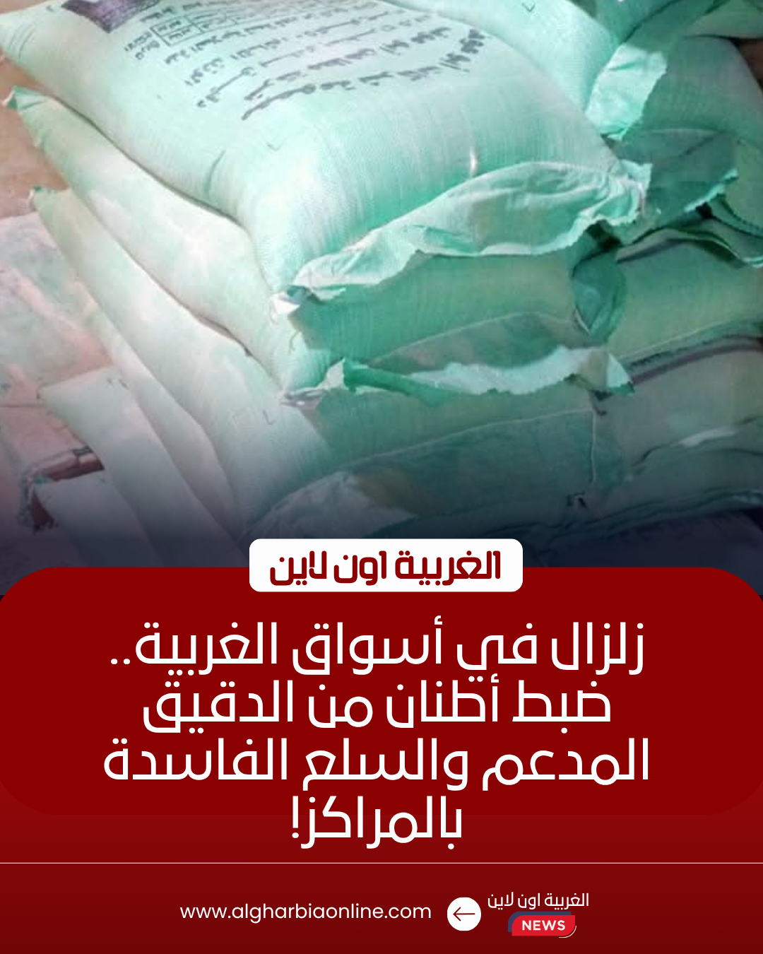 ضبط 49 شيكارة دقيق و827 علبة سجائر مهربة في الغربية