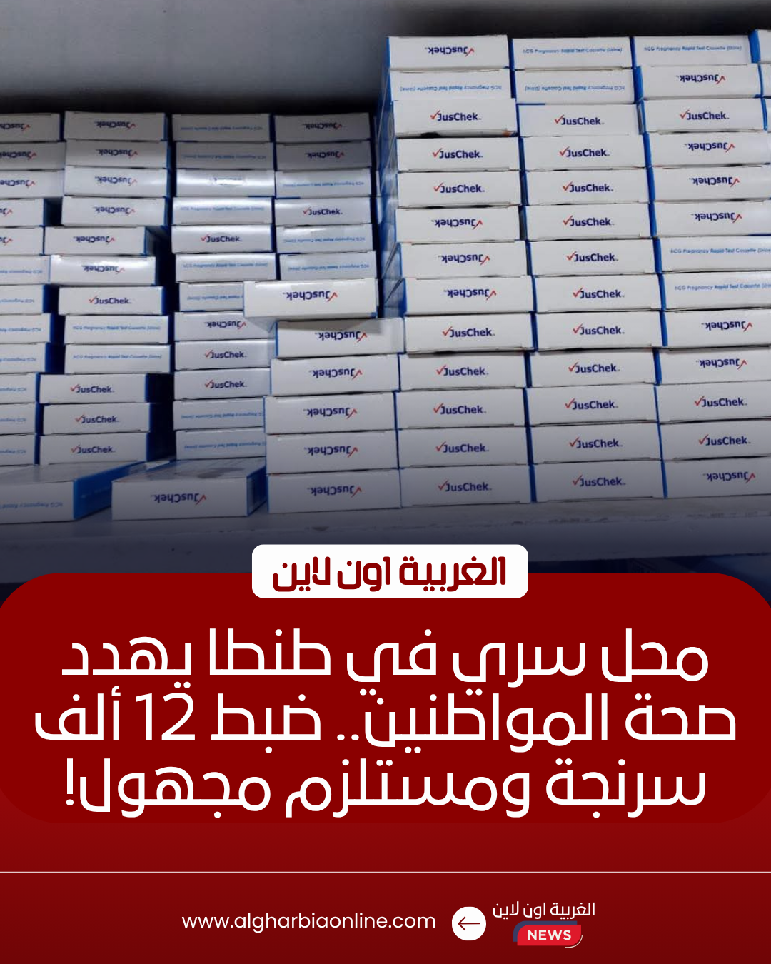 ضبط 12 ألف مستلزم طبي مجهول المصدر داخل محل غير مرخص بطنطا