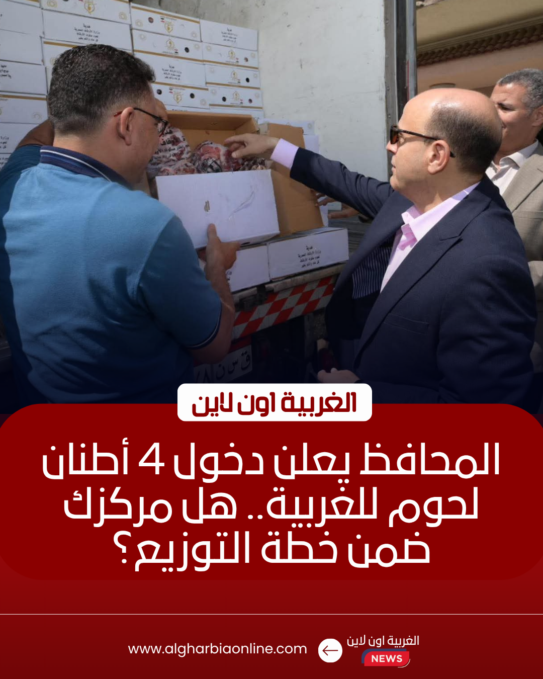 وصول 4 أطنان من لحوم الصكوك لتوزيعها في الغربية اليوم