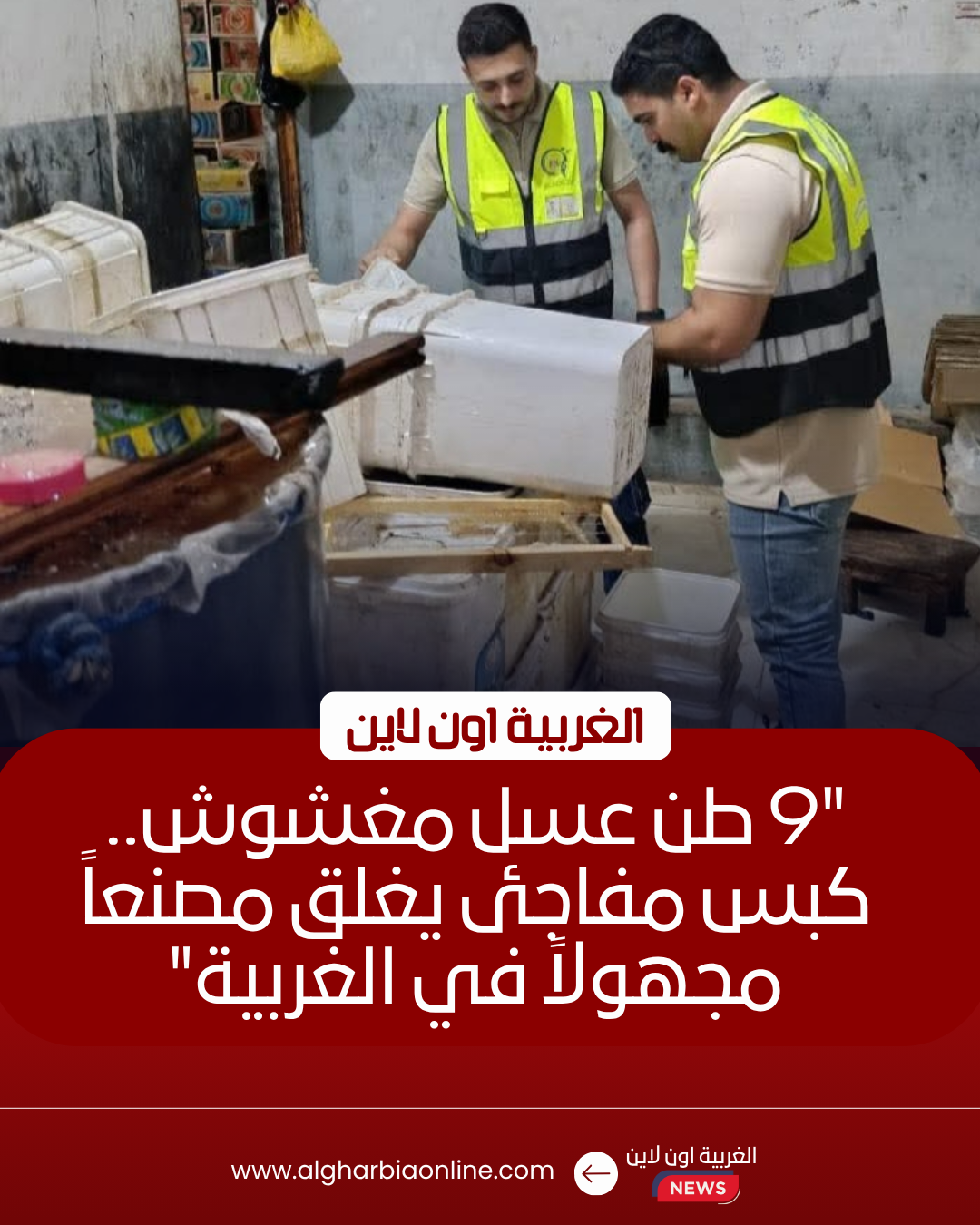 ضبط 9 أطنان عسل داخل مصنع غير مرخص في الغربية