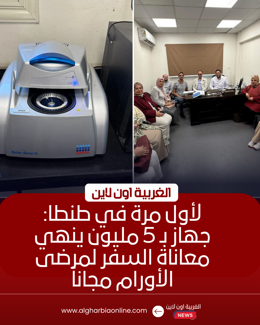 تشغيل أول وحدة PCR لمرضى اللوكيميا بمركز أورام طنطا مجانًا