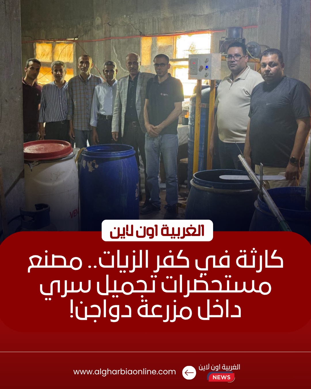 ضبط مصنع تجميل سري بكفر الزيات والتحفظ على 14 ألف عبوة