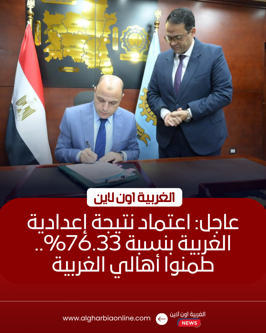 محافظ الغربية يعتمد نتيجة الإعدادية بنسبة نجاح 76.33% 8 محافظ الغربية يعتمد نتيجة الإعدادية بنسبة نجاح 76.33%