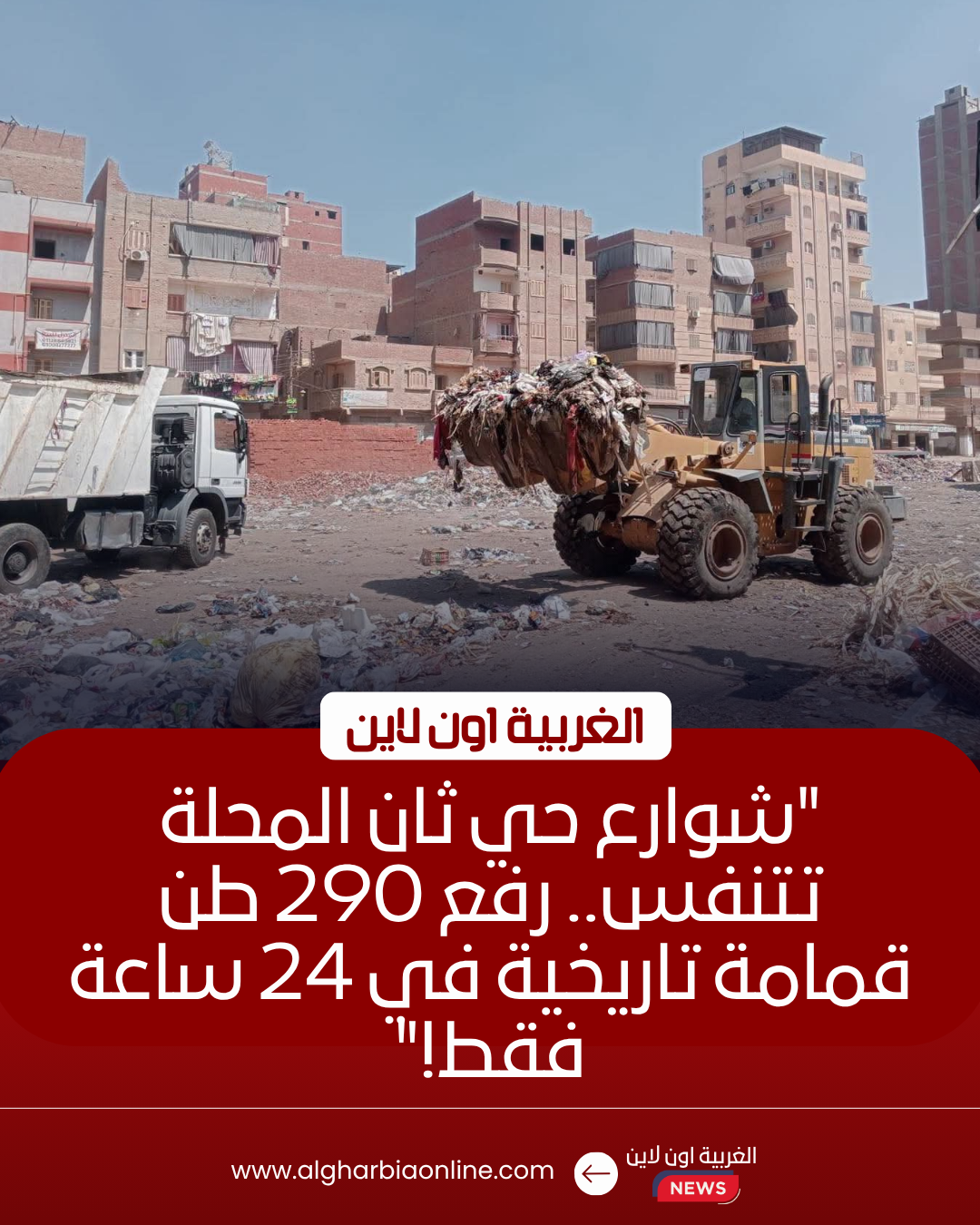 رفع 290 طن مخلفات من حي ثان المحلة في حملة مكبرة بالغربـية 8 رفع 290 طن مخلفات من حي ثان المحلة في حملة مكبرة بالغربـية