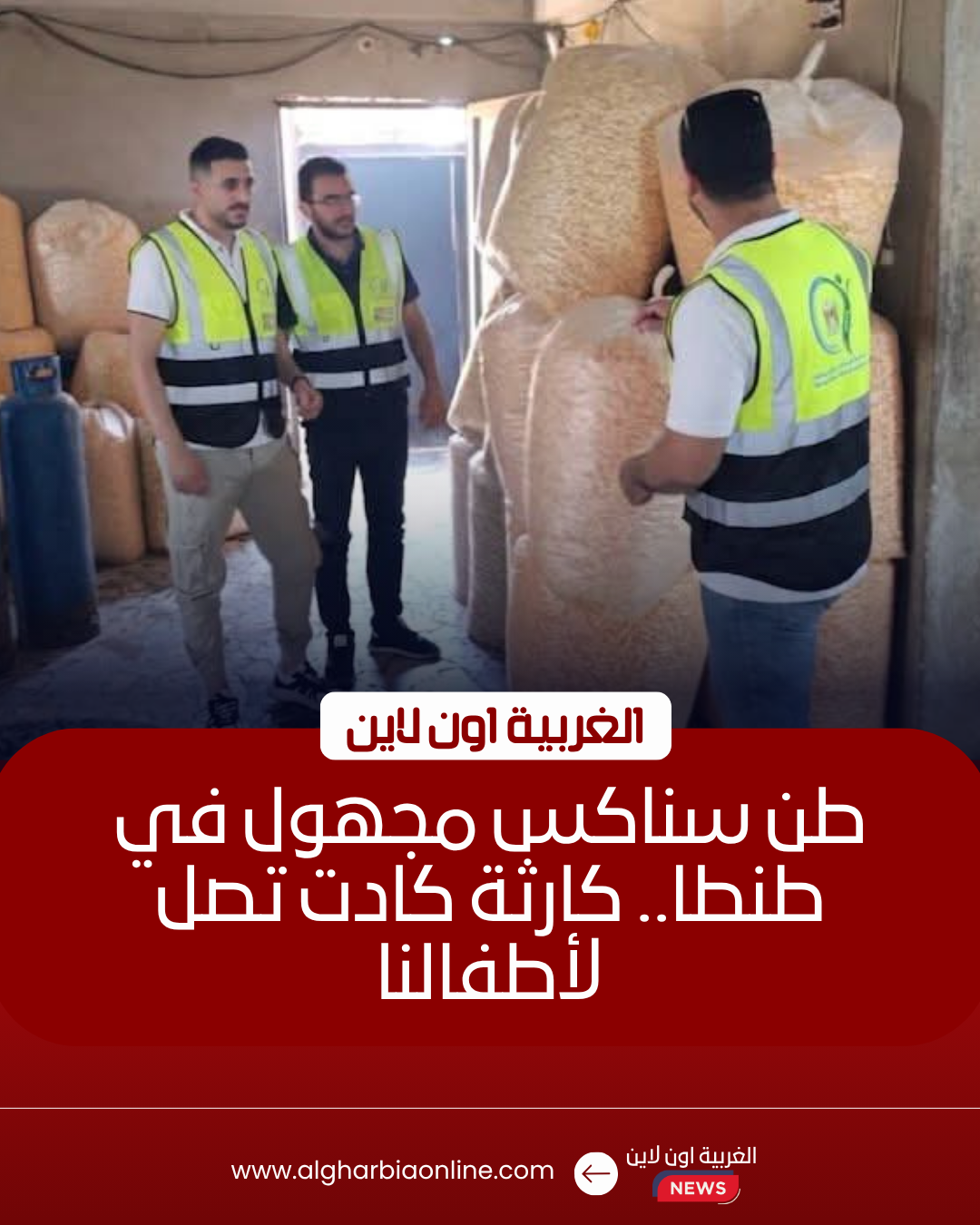 ضبط طن سناكس وزيت مجهول داخل مصنع غير مرخص بالغربية