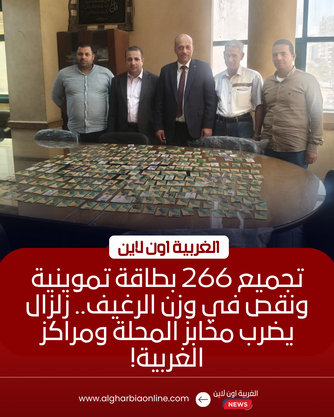 ضبط 266 بطاقة تموينية و2 طن دقيق في حملة مكبرة بالغربية