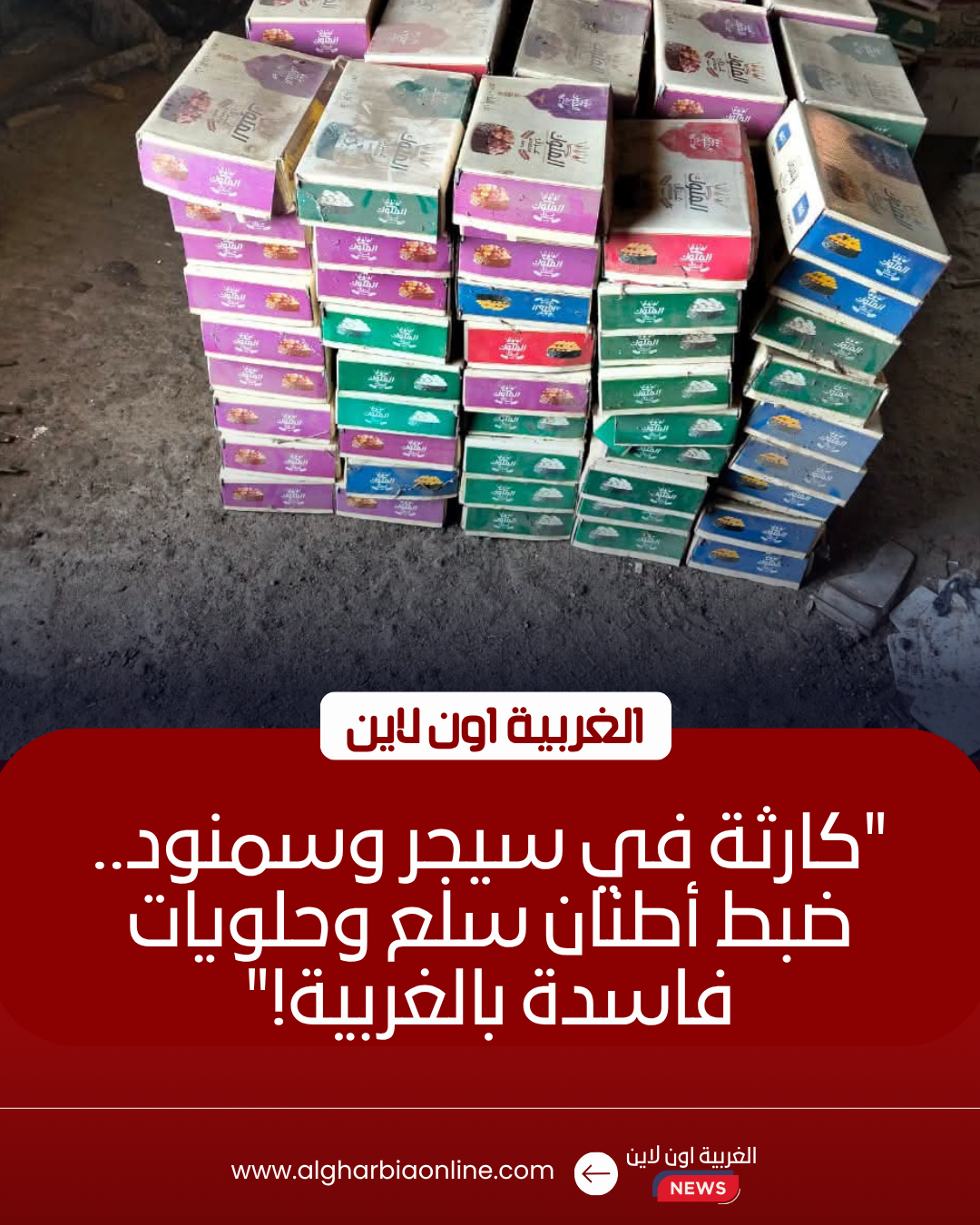 ضبط 3.5 طن سلع و2000 قطعة حلوى فاسدة في حملة مكثفة بالغربية