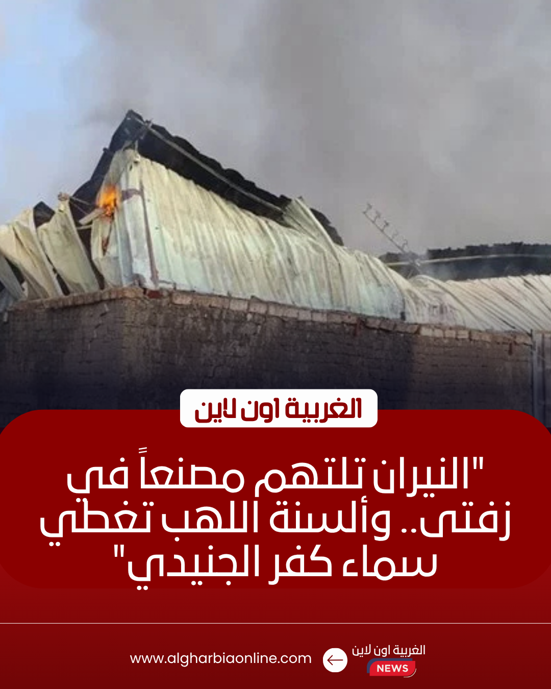 السيطرة على حريق هائل بمصنع بلاستيك في زفتى دون خسائر بشرية