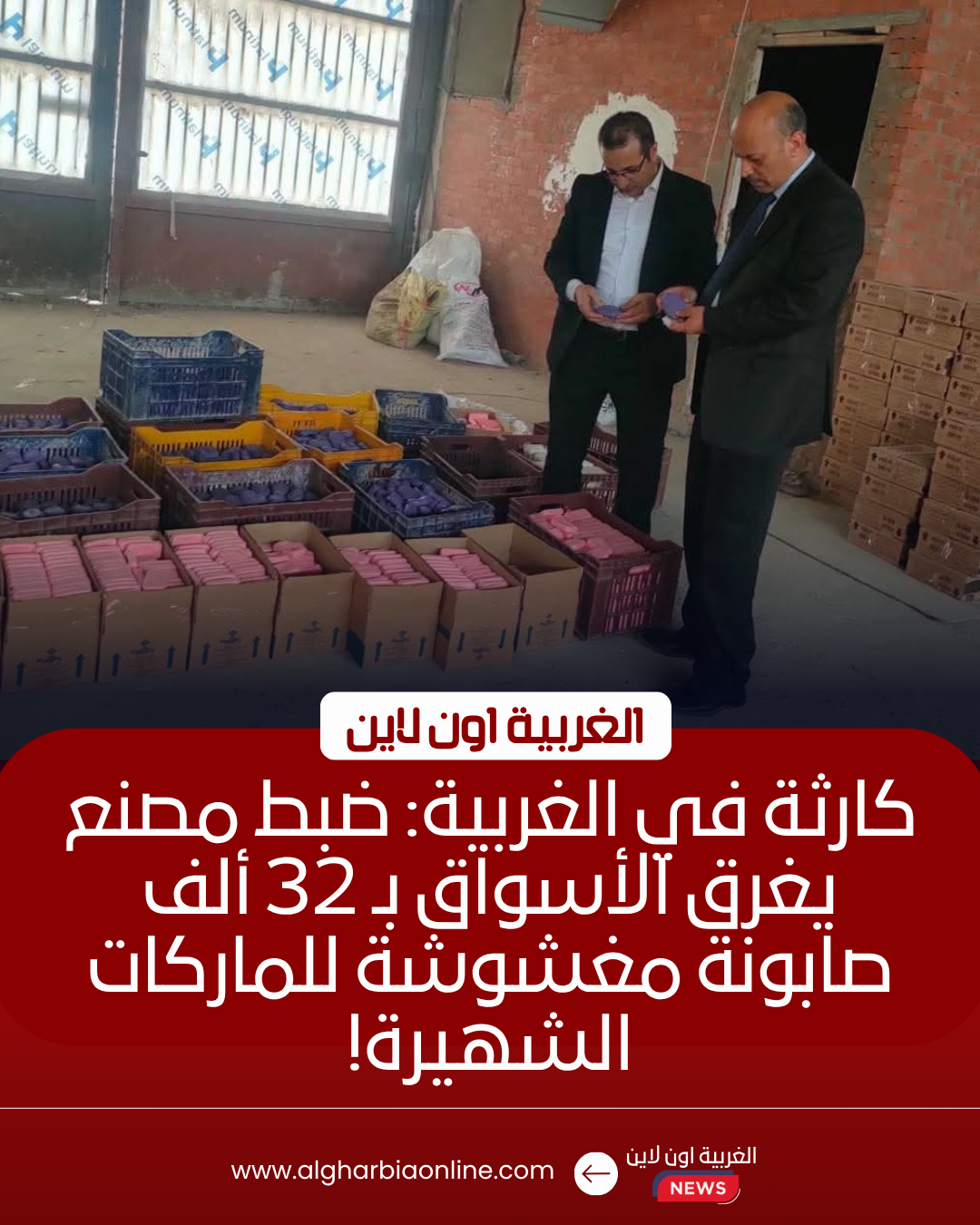 ضبط مصنع صابون مقلد بطنطا والتحفظ على 32 ألف عبوة