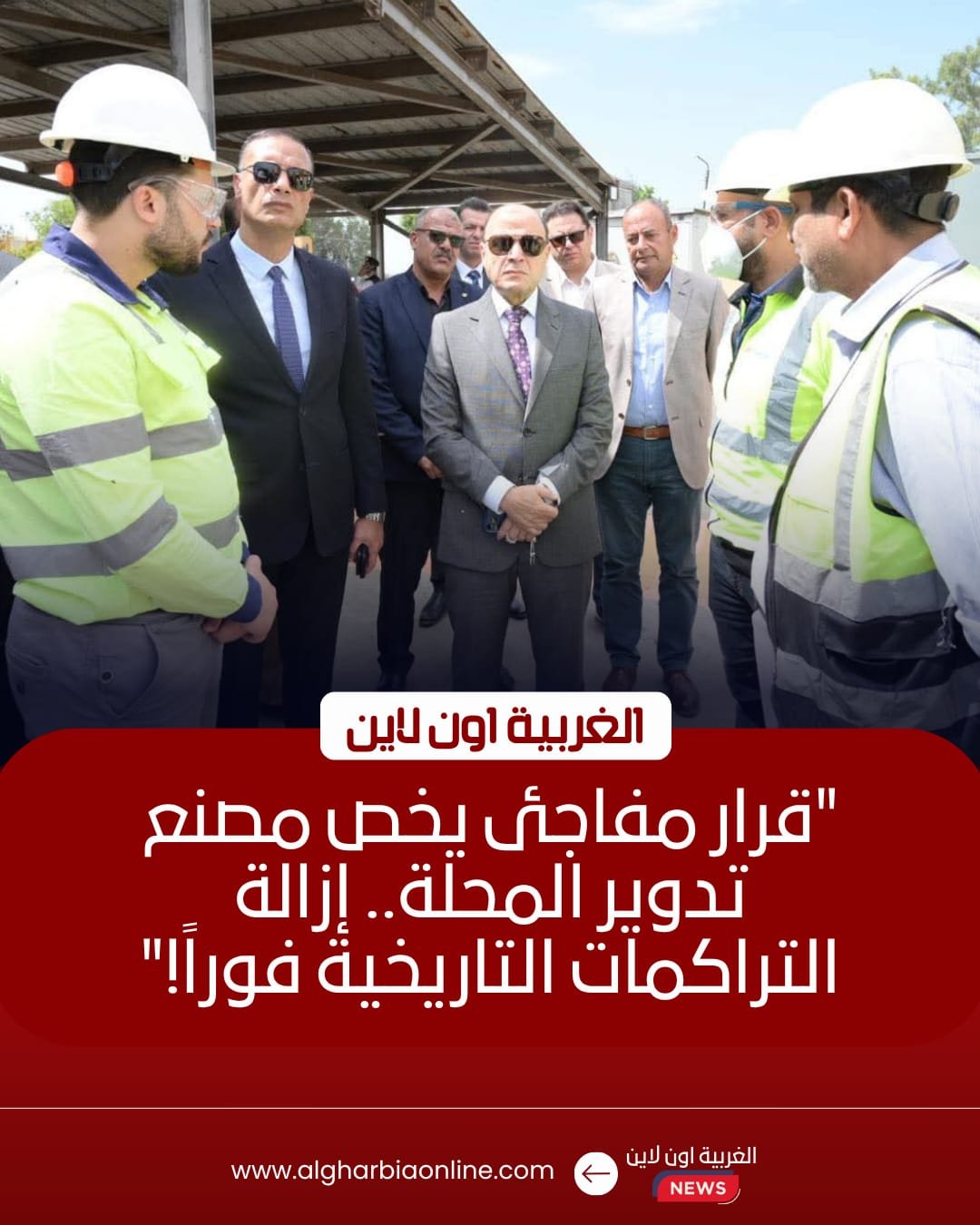 محافظ الغربية يتفقد مصنع تدوير المخلفات بالمحلة ويوجه برفع التراكمات