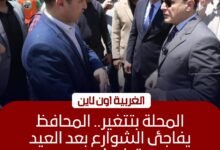 محافظ الغربية يتفقد شوارع المحلة ويوجه برفع تراكمات القمامة