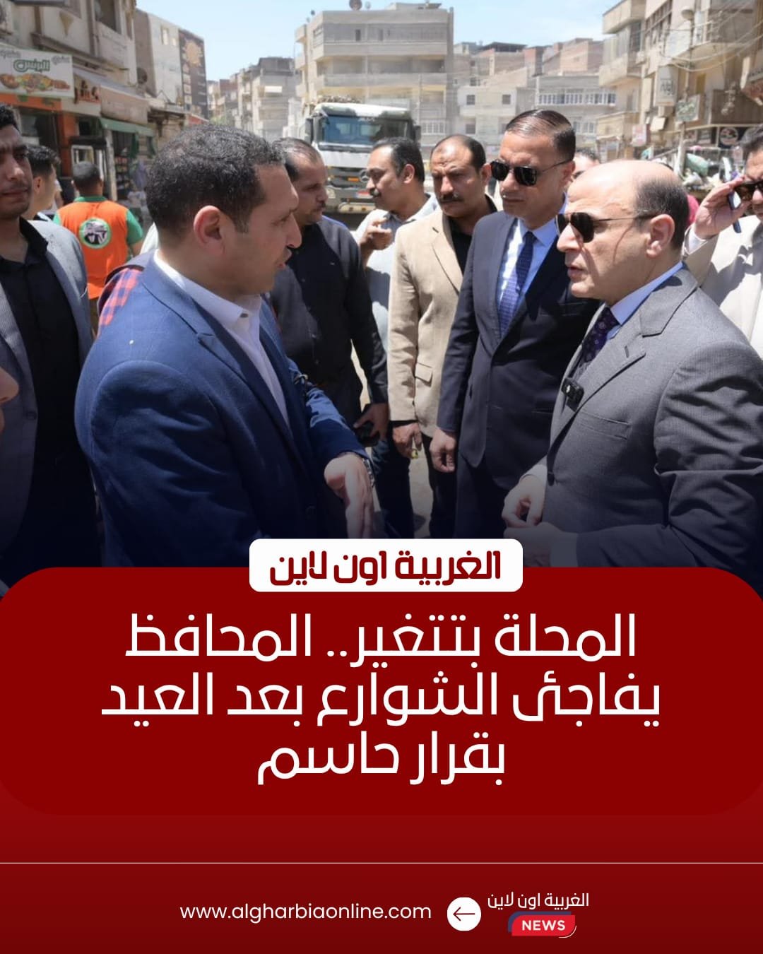 محافظ الغربية يتفقد شوارع المحلة ويوجه برفع تراكمات القمامة