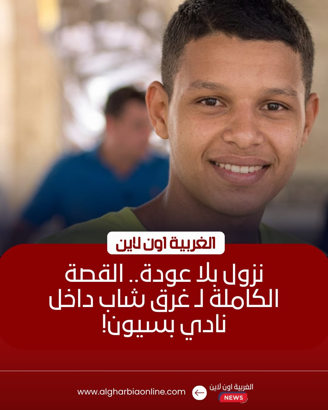 حبس مستأجر ومنقذ "نادي اتحاد بسيون" على ذمة حادث غرق شاب 8 حبس مستأجر ومنقذ "نادي اتحاد بسيون" على ذمة حادث غرق شاب