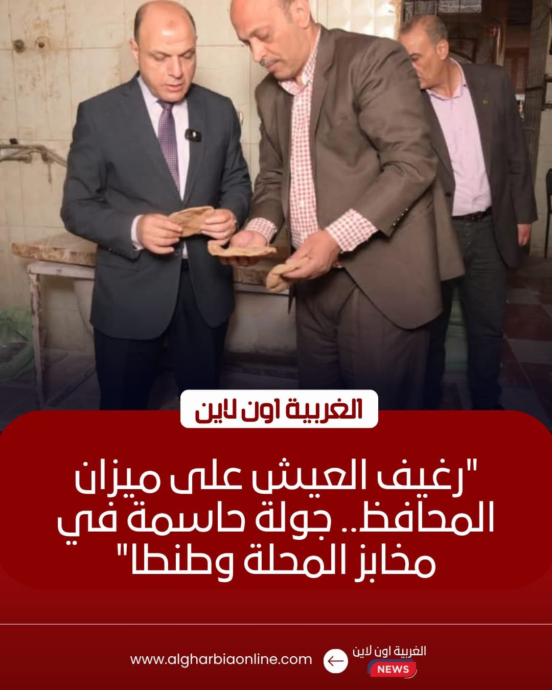 تحرير 19 محضرًا تموينيًا لمخابز المحلة وطنطا خلال حملات رقابية