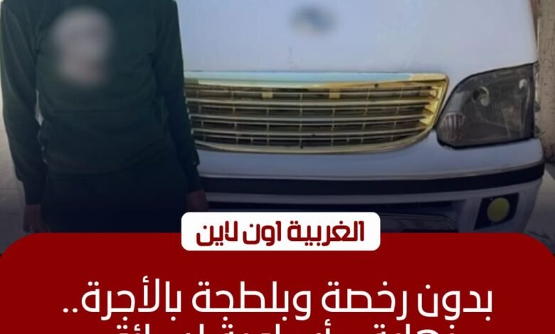ضبط سائق ميكروباص تعدى على راكب بطنطا لرفضه زيادة الأجرة 1 ضبط سائق ميكروباص تعدى على راكب بطنطا لرفضه زيادة الأجرة