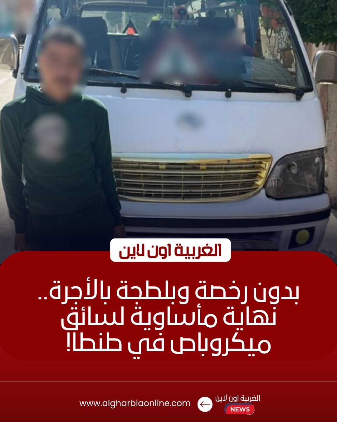 ضبط سائق ميكروباص تعدى على راكب بطنطا لرفضه زيادة الأجرة