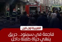 مصرع طفلة في حريق منزل بمركز طنطا نتيجة ماس كهربائي