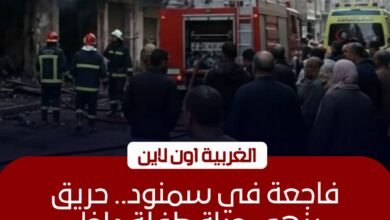 مصرع طفلة في حريق منزل بمركز طنطا نتيجة ماس كهربائي