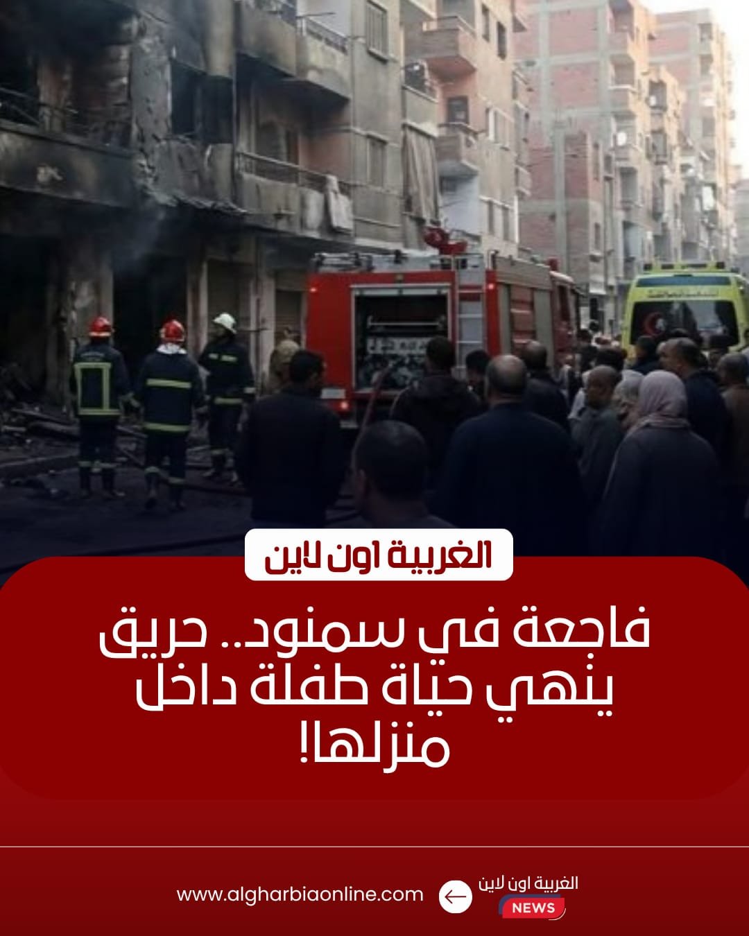 مصرع طفلة في حريق منزل بمركز طنطا نتيجة ماس كهربائي